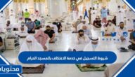 شروط التسجيل في خدمة الاعتكاف بالمسجد الحرام 1447 والية التسجيل