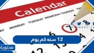12 سنه كم يوم
