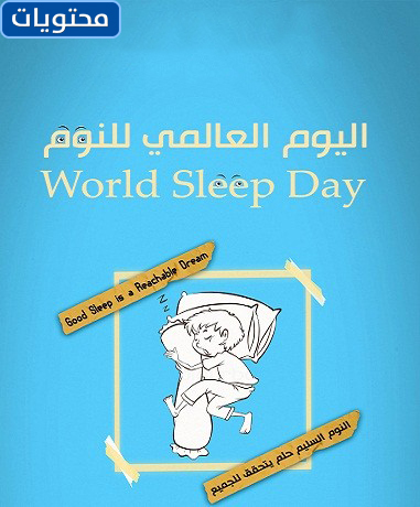 عبارات وصور عن اليوم العالمي للنوم
