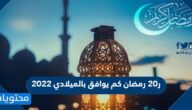 20 رمضان كم يوافق ميلادي 2022