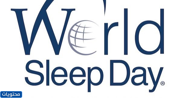 عبارات وصور عن اليوم العالمي للنوم