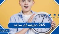 245 دقيقه كم ساعه