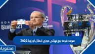 موعد قرعة ربع نهائي دوري ابطال اوروبا 2022