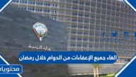 الغاء جميع الإعفاءات من الدوام خلال رمضان بالتعليم الكويتي 2022