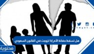 هل تسقط حضانة الأم إذا تزوجت في القانون السعودي