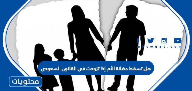 هل تسقط حضانة الأم إذا تزوجت في القانون السعودي