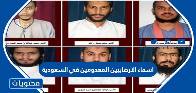 اسماء الارهابيين المعدومين في السعودية 2022