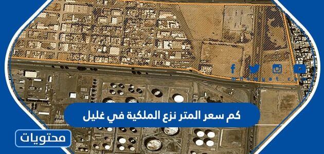 كم سعر المتر نزع الملكية في غليل