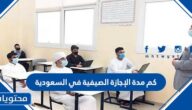 كم مدة الإجازة الصيفية في السعودية 2022