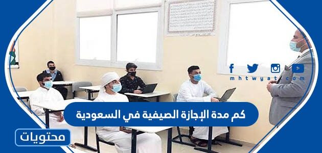 كم مدة الإجازة الصيفية في السعودية 2022