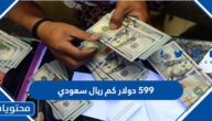 دولار كم سعودي 49.99 ريال 20 الف