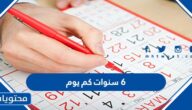6 سنوات كم يوم
