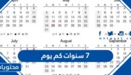 7 سنوات كم يوم
