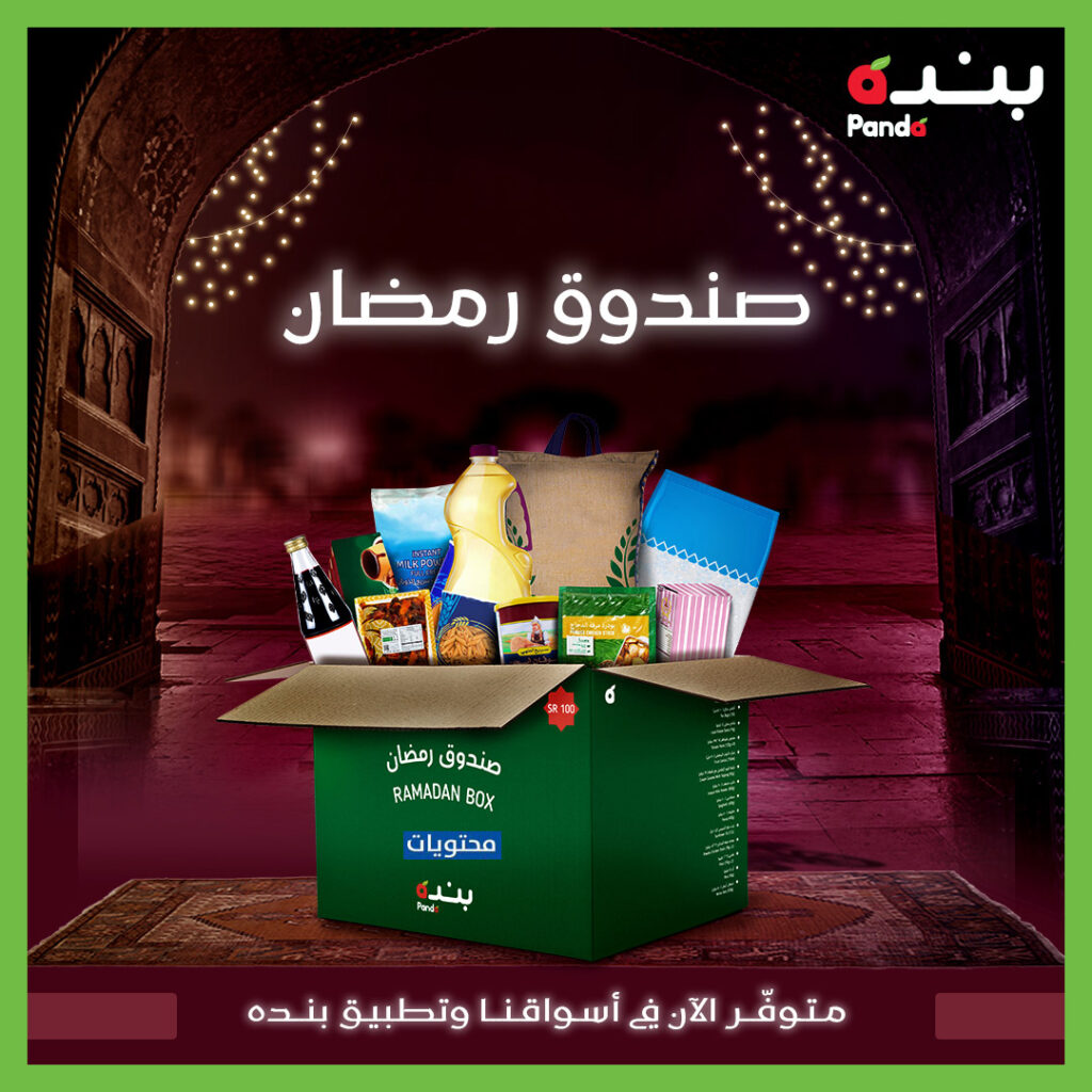 سلة رمضان بنده 2023