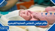 نظام فيافي للنفاس العملية القيصرية
