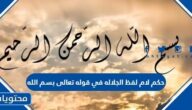 حكم لام لفظ الجلاله في قوله تعالى بسم الله