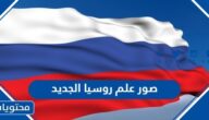 صور علم روسيا الجديد 2025