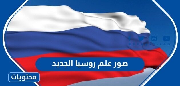 صور علم روسيا الجديد 2025