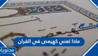 ماذا تعني كهيعص في القران