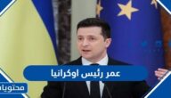 كم يبلغ عمر رئيس أوكرانيا