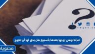 امرأة توفي زوجها بعدها بأسبوع هل يحق لها أن تتزوج