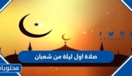 صيام اول ليلة من شعبان