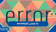 ما معنى كلمة error