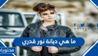 ما هي ديانة نور قدري