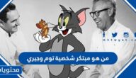 من هو مبتكر شخصية توم وجيري