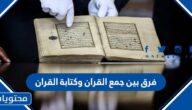 فرق بين جمع القران وكتابة القران