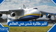 اكبر طائرة شحن في العالم