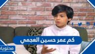 كم عمر حسين العجمي