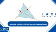 تتقاطع المستقيمات التي تحوي ارتفاعات اي مثلث في نقطة تسمى