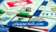 معنى كلمة مونوبولي