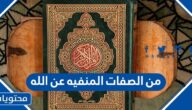 من الصفات المنفيه عن الله