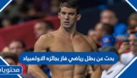 بحث عن بطل رياضي فاز بجائزه الاولمبياد