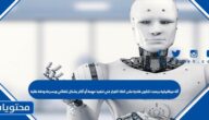 آلة ميكانيكية برمجت لتكون قادرة على اتخاذ القرار في تنفيذ مهمة أو أكثر بشكل تلقائي وبسرعة ودقة عالية