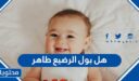هل بول الرضيع طاهر