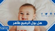 هل بول الرضيع طاهر