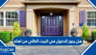 هل يجوز الدخول في البيت الخالي من اهله
