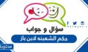 حكم الشعبنه لابن باز