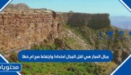جبال الحجاز هي اقل الجبال امتدادا وارتفاعا صح ام خطا