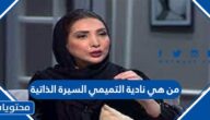 من هي نادية التميمي السيرة الذاتية