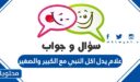 علام يدل اكل النبي مع الكبير والصغير