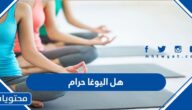هل اليوغا حرام