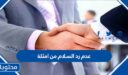 عدم رد السلام من امثلة