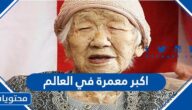 من هي اكبر معمرة في العالم