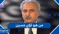 من هو لؤي حسين ويكيبيديا