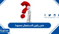 متى يكون الاستعجال محمودا