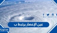 عين الإعصار يرتبط ب